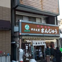 みかどやまんじゅう店