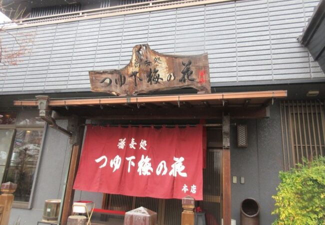 蕎麦処つゆ下梅の花 本店