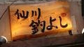 八丈島・銭洲・奄美大島 仙川 釣よし