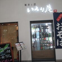 いろり庵 上野店