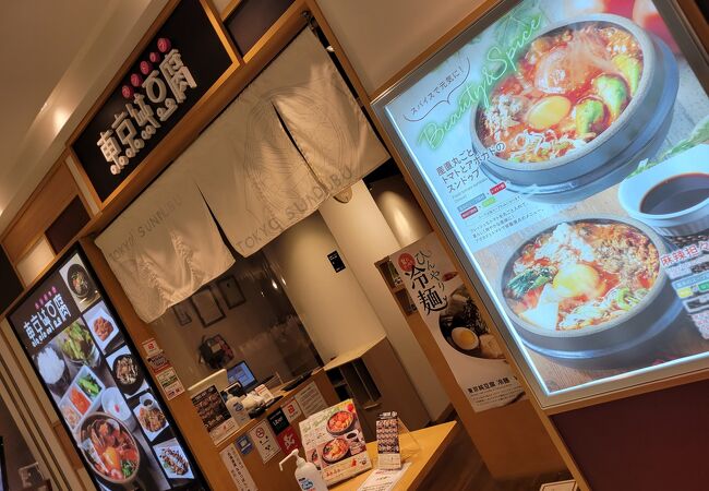 東京純豆腐 グランデュオ蒲田店 クチコミ アクセス 営業時間 蒲田 フォートラベル