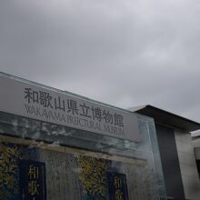 和歌山県立博物館