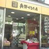 奥野かるた店