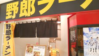 野郎ラーメン プレナ海浜幕張店