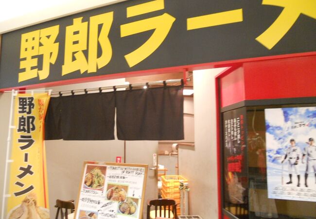 野郎ラーメン プレナ海浜幕張店