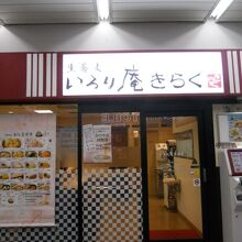 いろり庵きらく 千葉みなと店