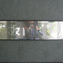 虎屋文庫の入っているビルです。赤坂ＭＫビルの文字が見えます。