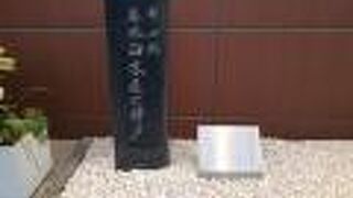 名水白木屋の井戸