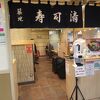 築地寿司清 東京グランスタ店