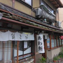 粟餅所澤屋