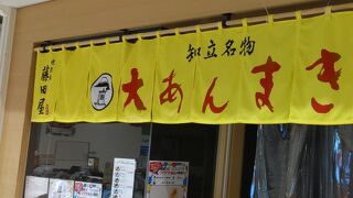 大あんまき藤田屋 御在所サービスエリア下り