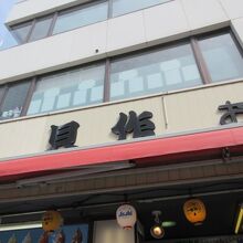 お店