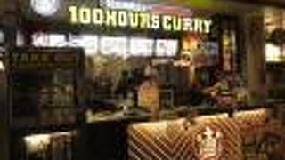 100時間カレー エクスプレス マルイファミリー溝口店