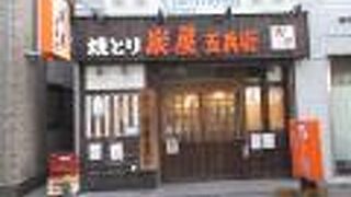 炭屋五兵衛 和泉多摩川店