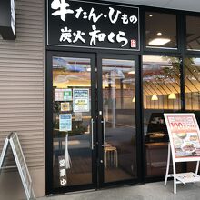 たんとと和くら 草津エイスクエア店