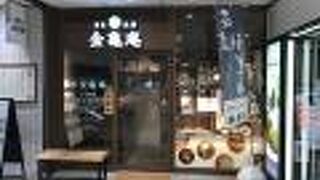 金亀庵 草津駅前店