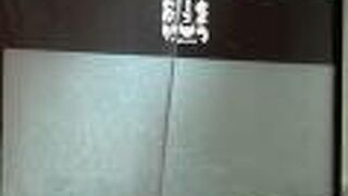 まつおか 伊勢丹新宿本店