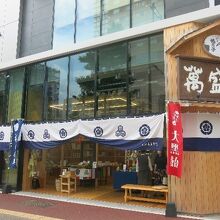 石村萬盛堂 本店