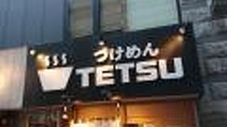 つけめんTETSU 調布店