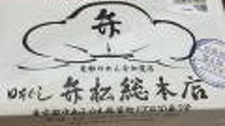 弁松 伊勢丹新宿店