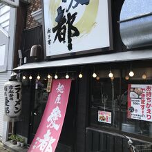 京都拉麺 麺屋 愛都 98号店(今出川店)