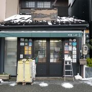 なんと1789年創業の古本屋さん