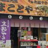 まことや 本店