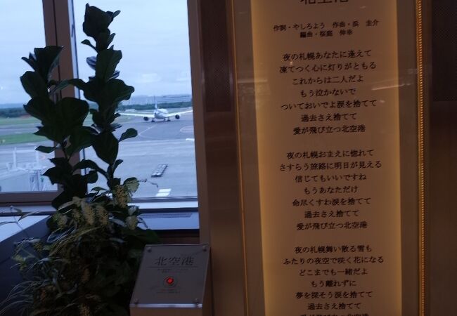 北空港 歌詞モニュメント クチコミ アクセス 営業時間 千歳 新千歳空港 フォートラベル