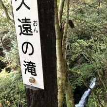 久遠の滝