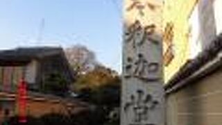 ぼけ封じ近畿十楽観音霊場のひとつ