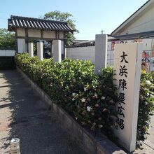 大浜陣屋広場