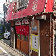 旭軒 春吉店