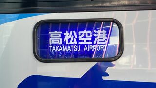 印象薄め「高松空港」