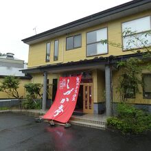 奥州平泉温泉 しづか亭