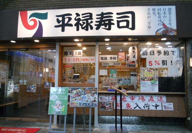 平禄寿司 赤羽店