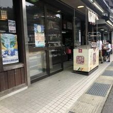 菓匠 松栄堂 本店