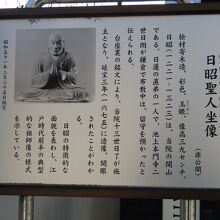 日昭聖上人坐像の説明板