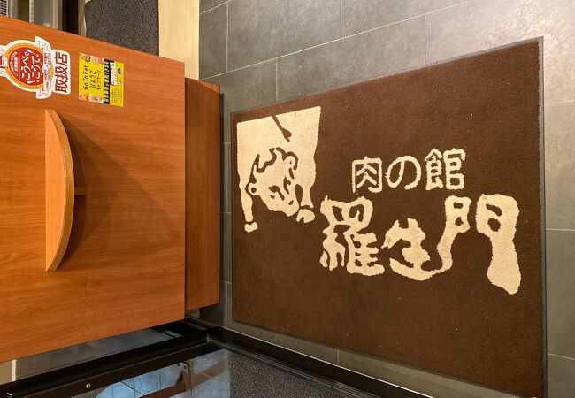 肉の館 羅生門 本店