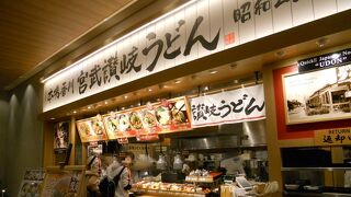 宮武讃岐うどん (コクーンシティ店)