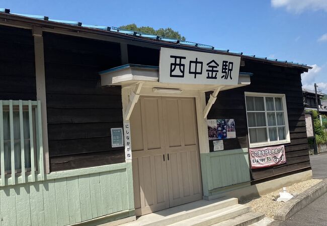 旧西中金駅 (西中金ふれあいステーション)