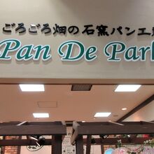 店内で焼いているのが良いですね