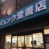 ジュンク堂 (那覇店)