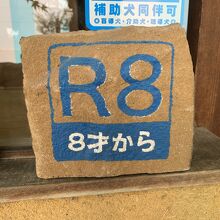 R8指定のお蕎麦屋さん