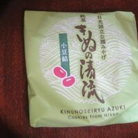 お茶請けのお菓子はきぬの清流