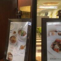 天厨菜館 新宿高島屋タイムズスクエア店