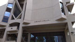 文京区スポーツセンター