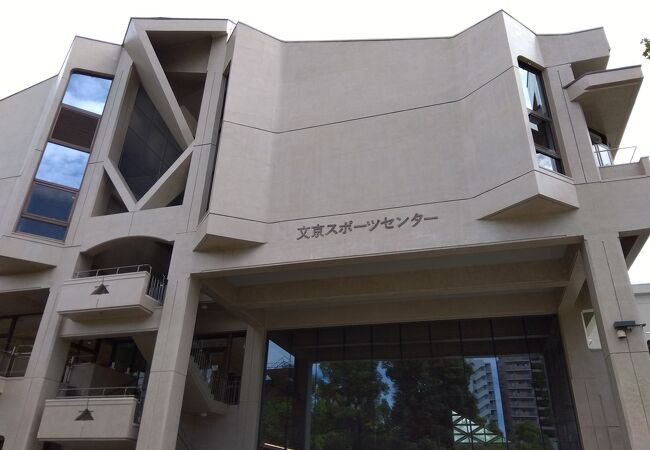 文京区スポーツセンター