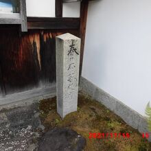 春日局菩提寺の碑