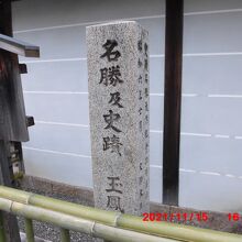 名勝及史蹟の碑