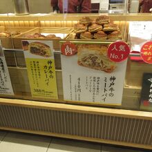神戸牛のミートパイ グランスタ店